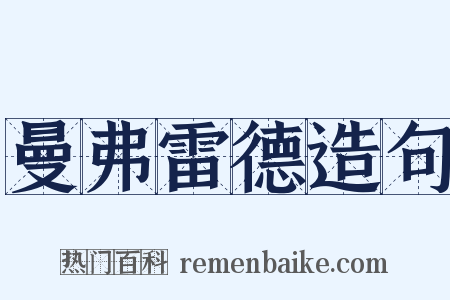 曼弗雷德造句是什么意思的图片
